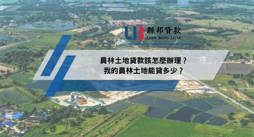 員林土地貸款該怎麼辦理？我的員林土地能貸多少？