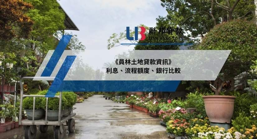 《員林土地貸款資訊》利息、流程額度、銀行比較