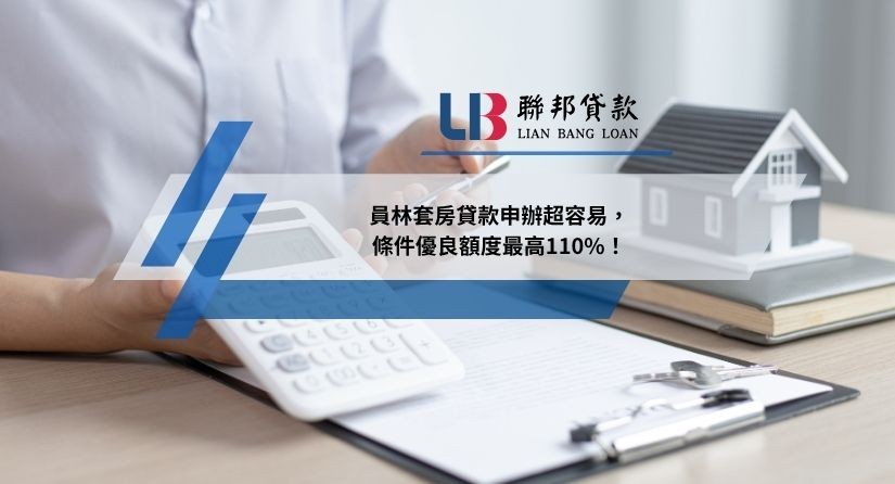 員林套房貸款申辦超容易，條件優良額度最高110%！