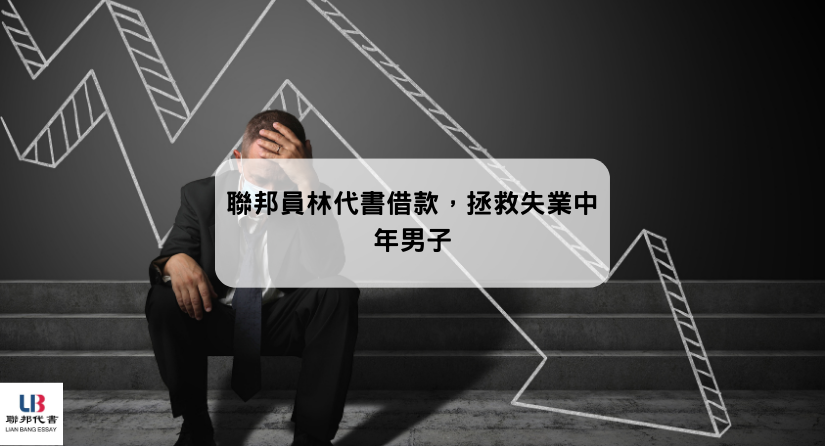 聯邦員林代書借款，拯救失業中年男子