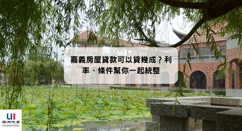 嘉義房屋貸款可以貸幾成？利率、條件幫你一起統整