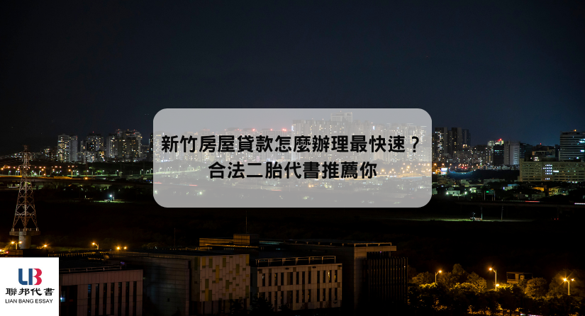 新竹房屋貸款怎麼辦理最快速？合法二胎代書推薦你