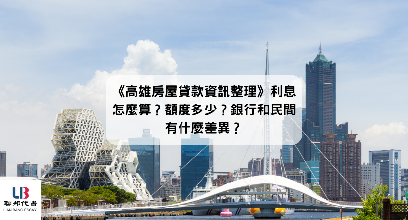 《高雄房屋貸款資訊整理》利息怎麼算？額度多少？銀行和民間有什麼差異？