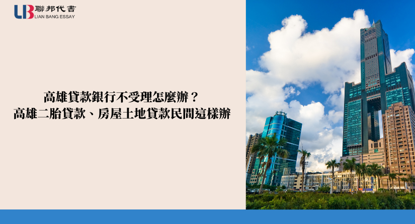 高雄貸款銀行沒核貸怎麼辦？高雄二胎貸款、房屋土地貸款教你民間這樣辦