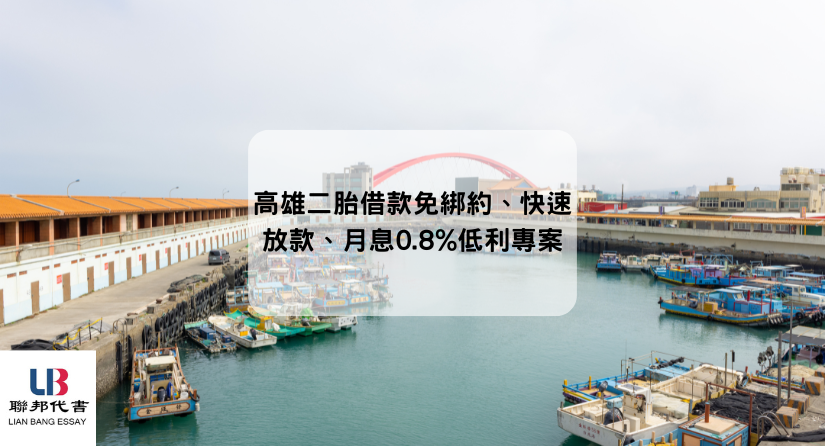 高雄二胎借款免綁約、快速放款、月息0.8%低利專案