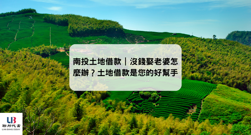 南投土地借款｜沒錢娶老婆怎麼辦？土地借款是您的好幫手