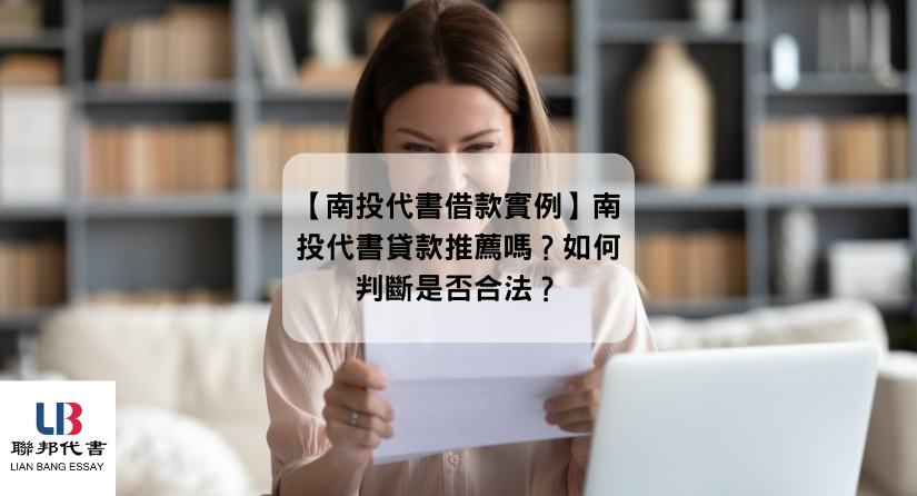 【南投代書借款實例】南投代書貸款推薦嗎？如何判斷是否合法？