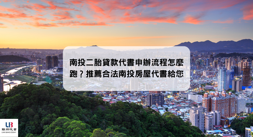 南投二胎貸款代書申辦流程怎麼跑？推薦合法南投房屋代書給您