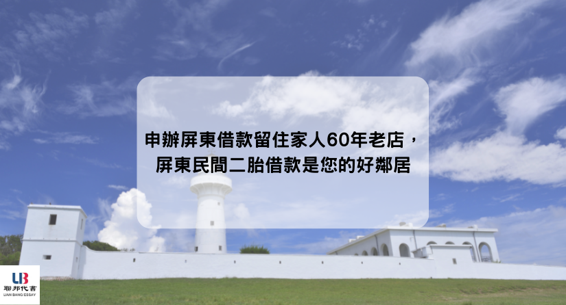 申辦屏東借款留住家人60年老店，屏東民間二胎借款是您的好鄰居