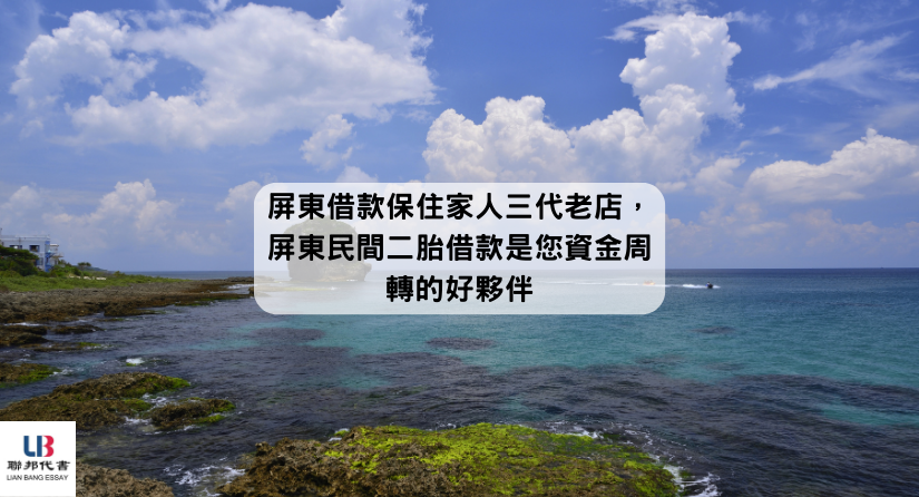 屏東借款保住家人三代老店，屏東民間二胎借款是您資金周轉的好夥伴