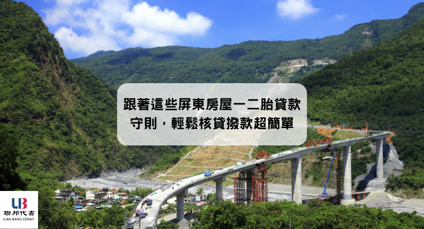 跟著這些屏東房屋一二胎貸款守則，輕鬆核貸撥款超簡單