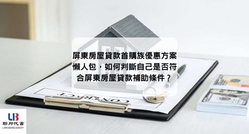 屏東房屋貸款首購族優惠方案懶人包，如何判斷自己是否符合屏東房屋貸款補助條件？