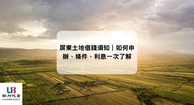 屏東土地借錢須知｜如何申辦、條件、利息一次了解