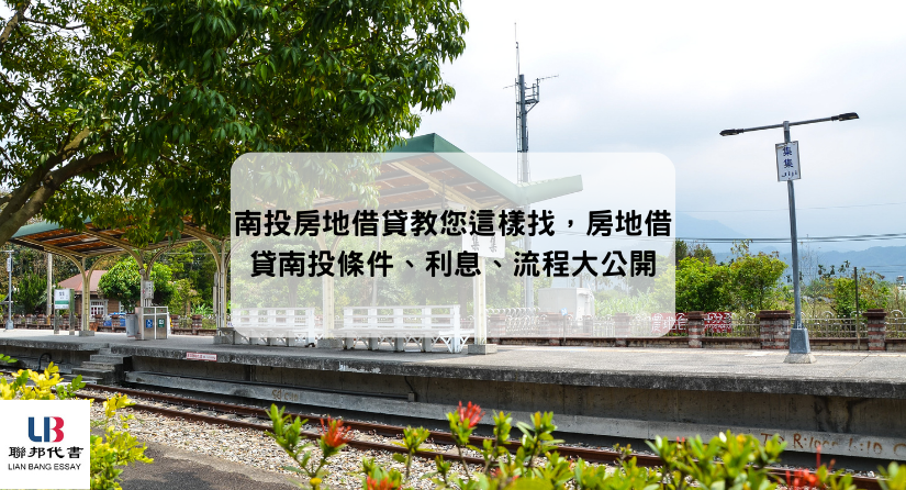 南投房地借貸教您這樣找，房地借貸南投條件、利息、流程大公開