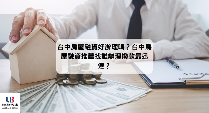 台中房屋融資好辦理嗎？台中房屋融資推薦找誰辦理撥款最迅速？