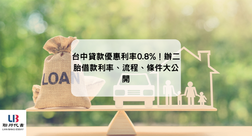 台中貸款優惠利率0.8%！辦二胎借款利率、流程、條件大公開