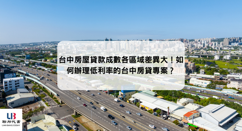 台中房屋貸款成數各區域差異大！如何辦理低利率的台中房貸專案？