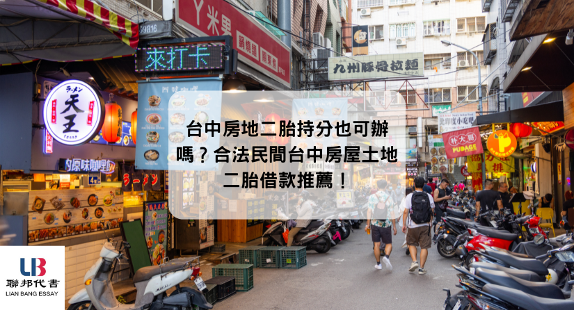 台中房地二胎持分也可辦嗎？合法民間台中房屋土地二胎借款推薦！