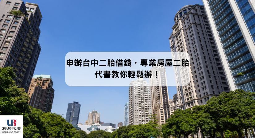 申辦台中二胎借錢，專業房屋二胎代書教你輕鬆辦！