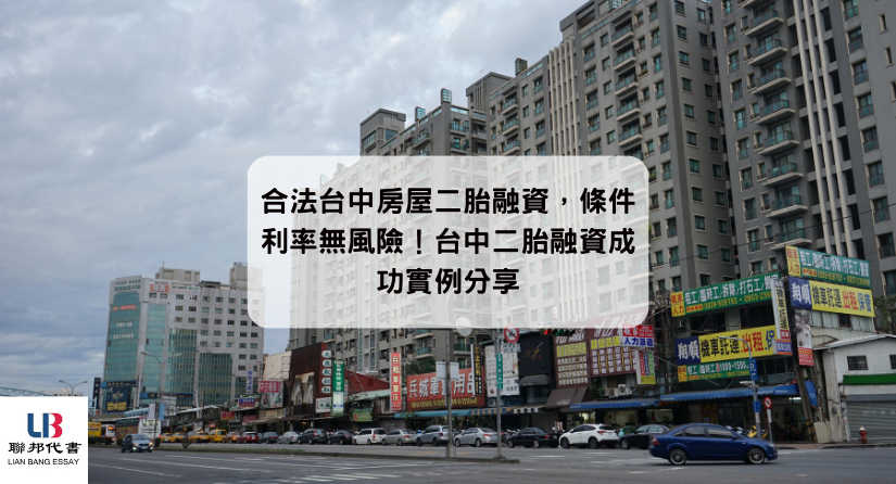 合法台中房屋二胎融資，條件利率無風險！台中二胎融資成功實例分享