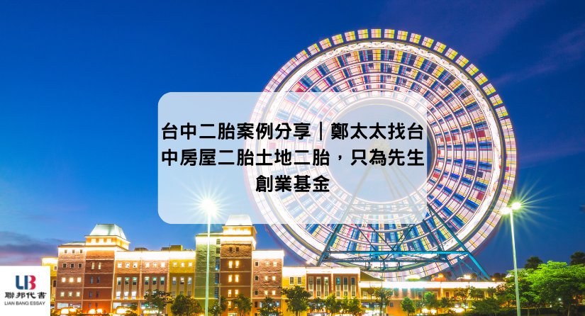 台中二胎案例分享｜鄭太太找台中房屋二胎土地二胎，只為先生創業基金