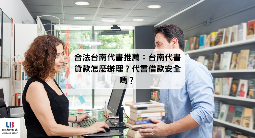 合法台南代書推薦：台南代書貸款怎麼辦理？代書借款安全嗎？