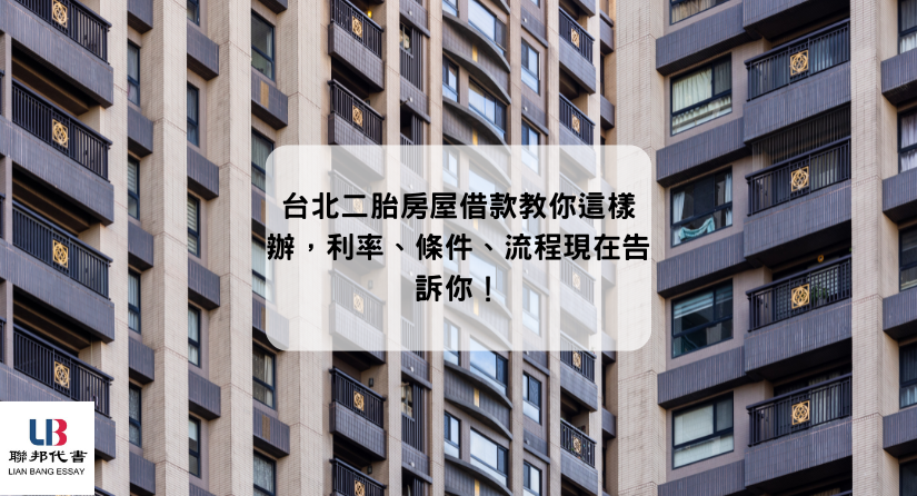 台北二胎房屋借款教你這樣辦，利率、條件、流程現在告訴你！