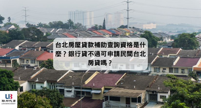 台北房屋貸款補助查詢資格是什麼？銀行貸不過可申請民間台北房貸嗎？