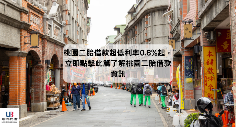 桃園二胎借款超低利率0.8%起，立即點擊此篇了解桃園二胎借款資訊