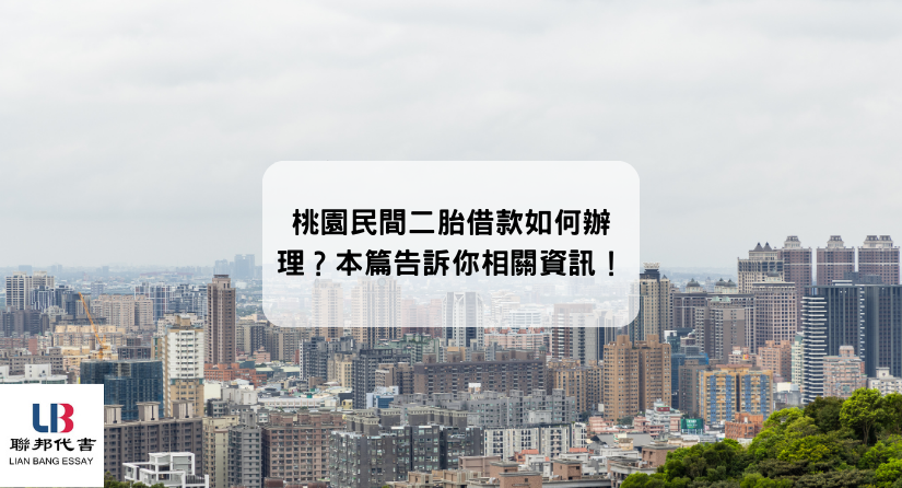 桃園民間二胎借款如何辦理？本篇告訴你相關資訊！