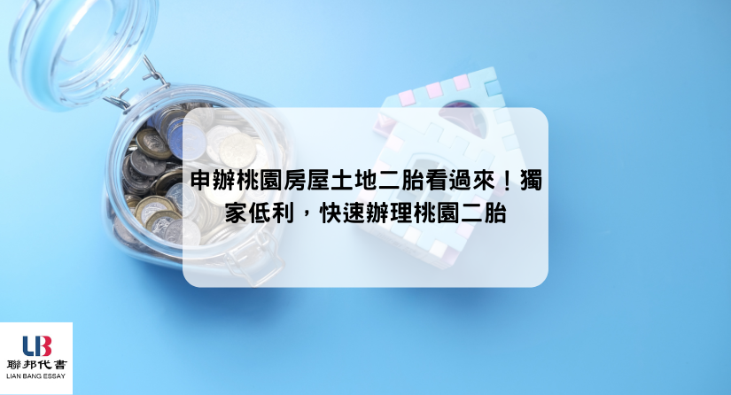 申辦桃園房屋土地二胎看過來！獨家低利，快速辦理桃園二胎