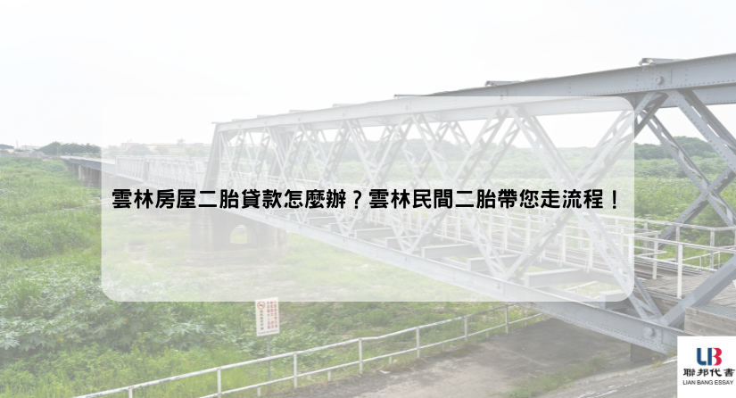 雲林房屋二胎貸款怎麼辦？雲林民間二胎帶您走流程！