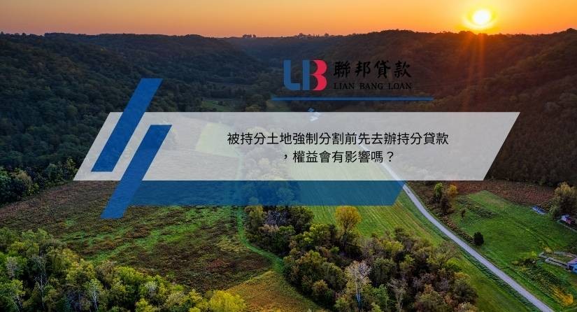 被持分土地強制分割前先去辦持分貸款，權益會有影響嗎？