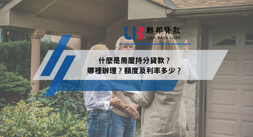 什麼是房屋持分貸款？哪裡辦理？額度及利率多少？