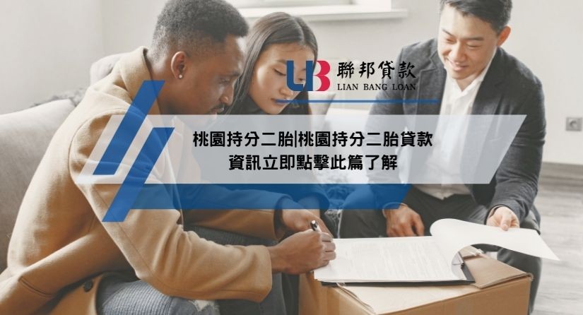 桃園持分二胎|桃園持分二胎貸款資訊立即點擊此篇了解
