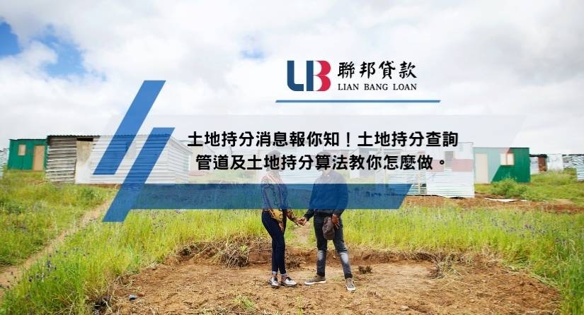 土地持分消息報你知！土地持分查詢管道及土地持分算法教你怎麼做。