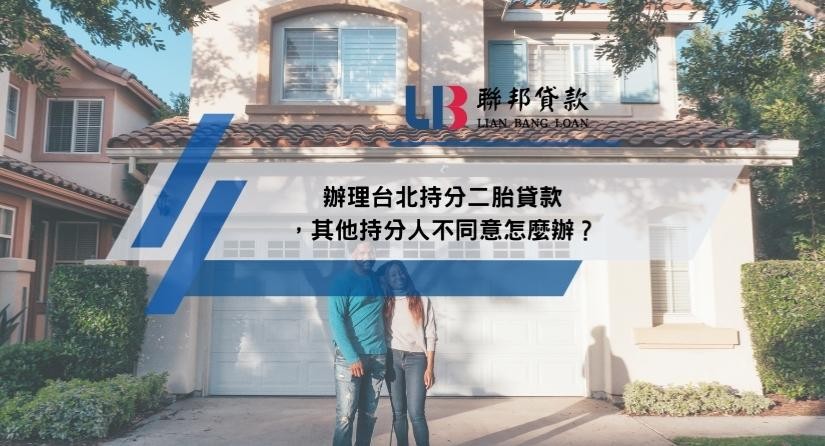 辦理台北持分二胎貸款，其他持分人不同意怎麼辦？