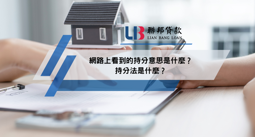 網路上看到的持分意思是什麼？持分法是什麼？