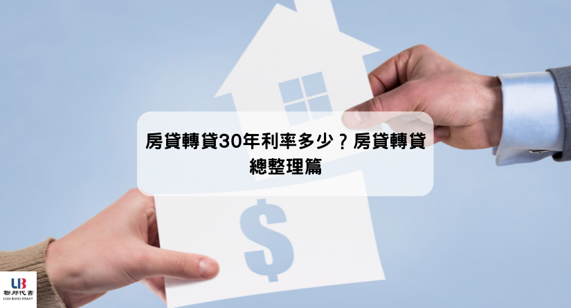 房貸轉貸30年利率多少？房貸轉貸總整理篇