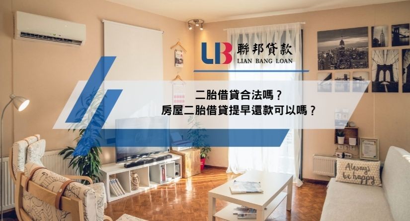 二胎借貸合法嗎？房屋二胎借貸提早還款可以嗎？