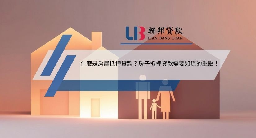 什麼是房屋抵押貸款？房子抵押貸款需要知道的重點！