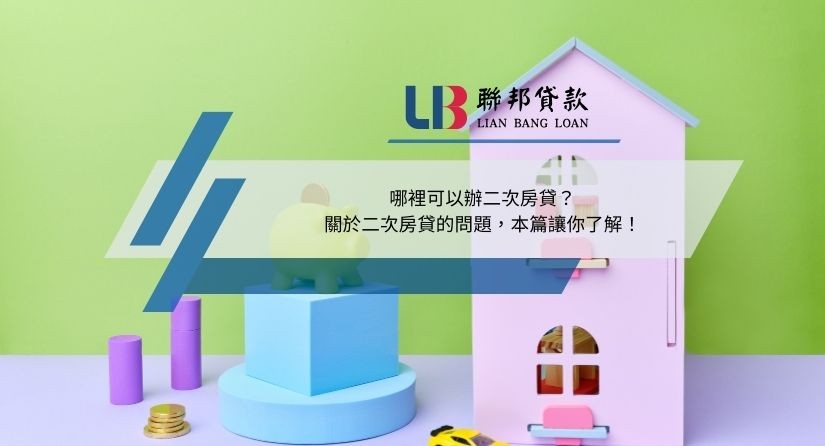 哪裡可以辦二次房貸？關於二次房貸的問題，本篇讓你了解！