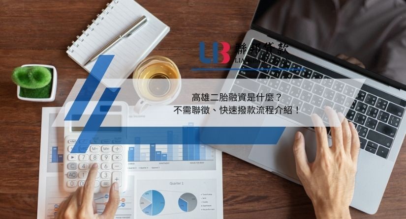 高雄二胎融資是什麼？不需聯徵、快速撥款流程介紹！