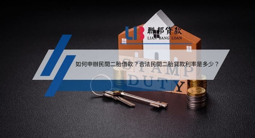 如何申辦民間二胎借款？合法民間二胎貸款利率是多少？