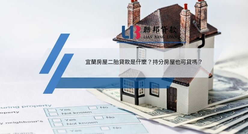 宜蘭房屋二胎貸款是什麼？持分房屋也可貸嗎？