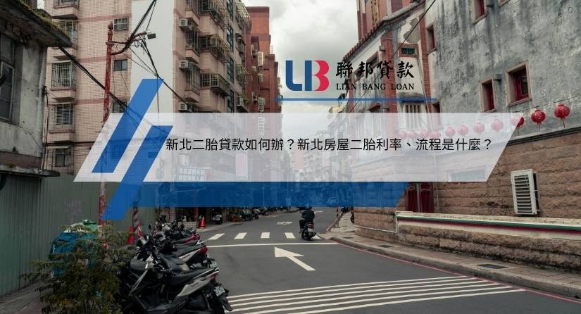 新北二胎貸款如何辦？新北房屋二胎利率、流程是什麼？