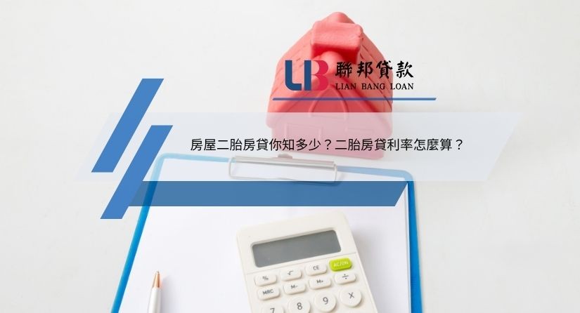房屋二胎房貸你知多少？二胎房貸利率怎麼算？