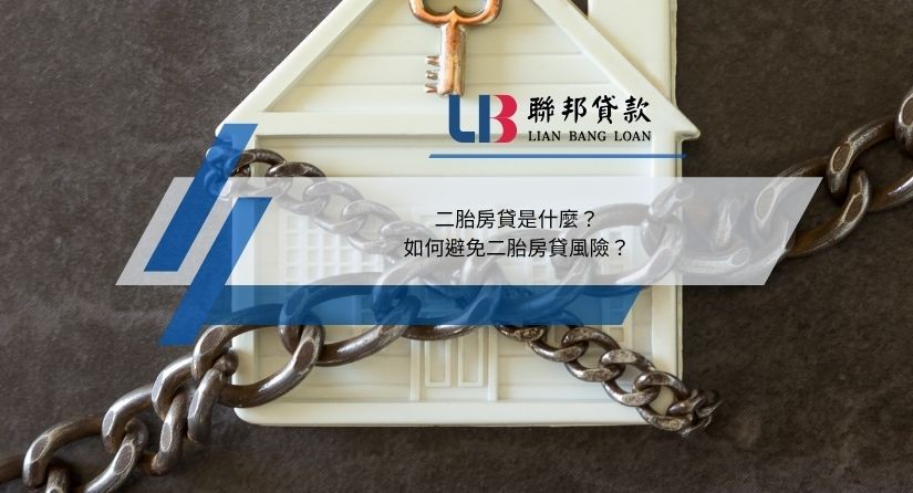 二胎房貸是什麼？如何避免二胎房貸風險？