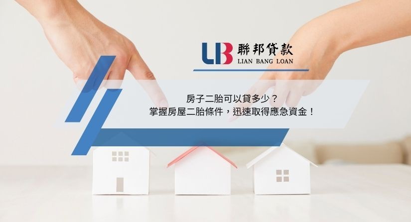 房子二胎可以貸多少？掌握房屋二胎條件，迅速取得應急資金！