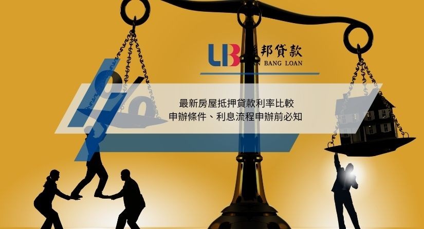 最新房屋抵押貸款利率比較，申辦條件、利息流程申辦前必知
